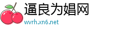 逼良为娼网